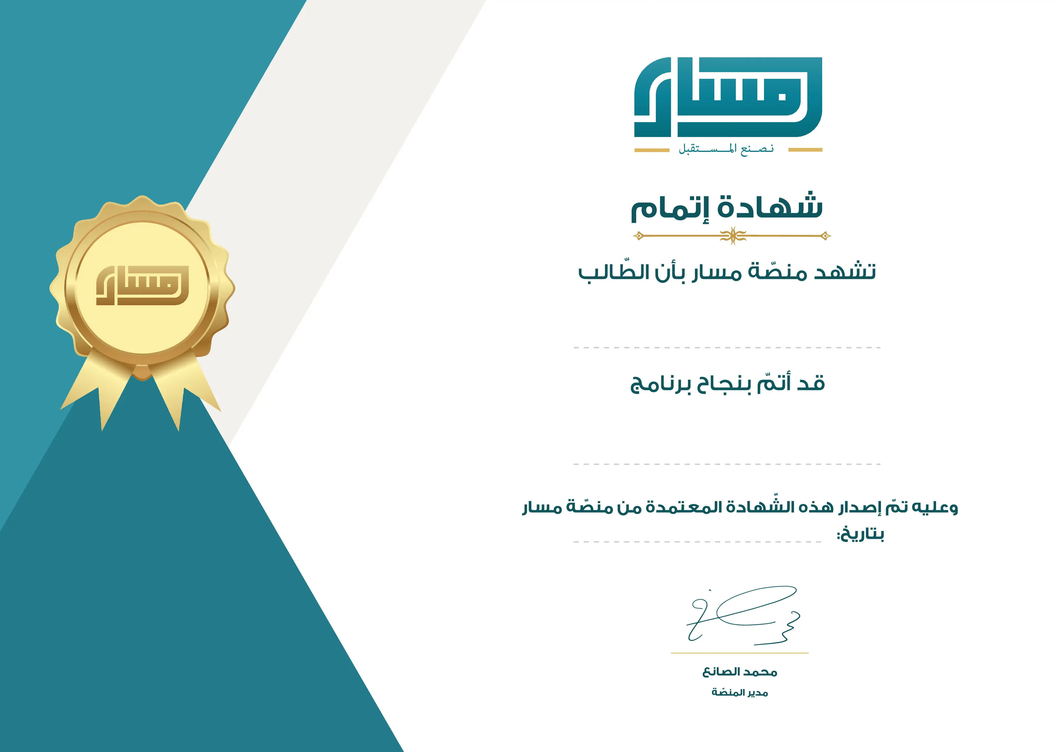نموذج شهادة إتمام معتمدة من منصة مسار