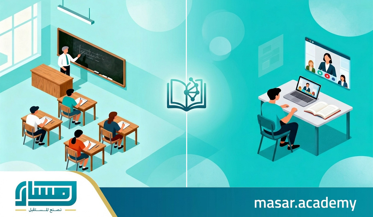 مقارنة بين التعليم التقليدي والتعليم عن بُعد: أيهما يناسبك؟