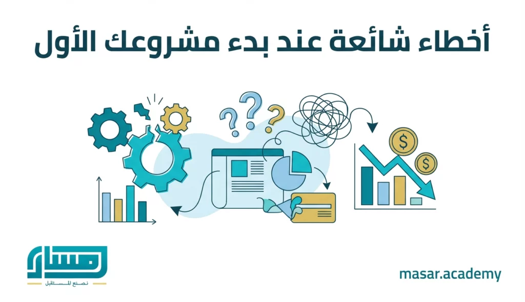  أخطاء شائعة عند بدء مشروعك الأول