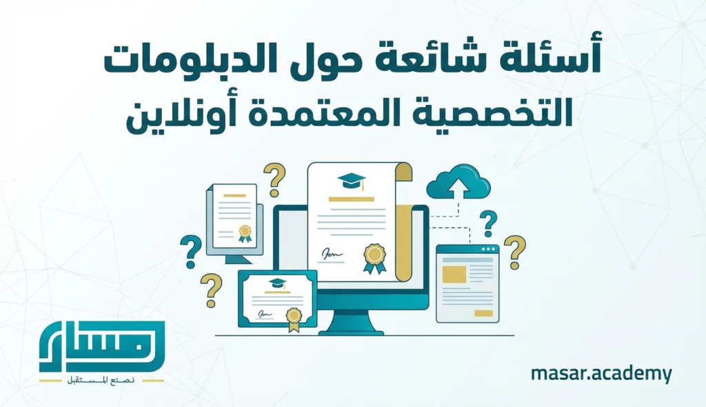 الدبلومات التخصصية المعتمدة أونلاين: الدبلوم المناسب لمسارك المهني 6 أسئلة شائعة حول الدبلومات التخصصية المعتمدة أونلاين