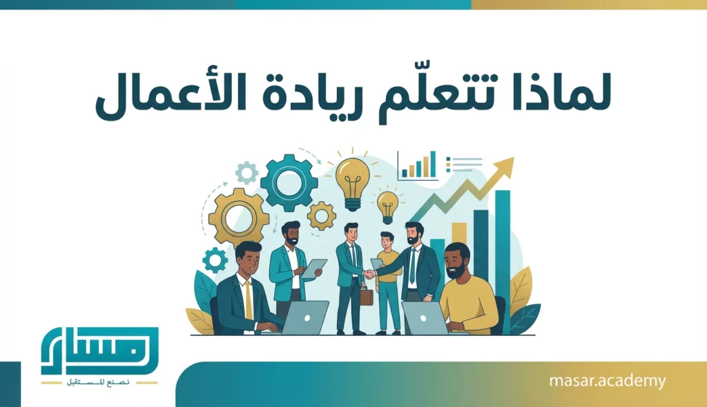 لماذا تتعلم ريادة الأعمال