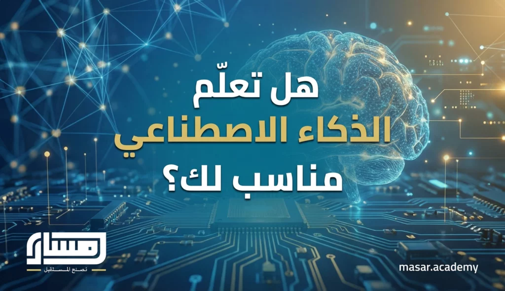 تعلم الذكاء الاصطناعي من الصفر: الدليل الكامل للمبتدئين 2 هل تعلم الذكاء الاصطناعي مناسب لي ؟