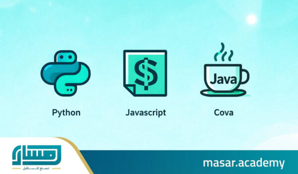 أقوى 3 لغات برمجة مطلوبة في سوق العمل 2026
