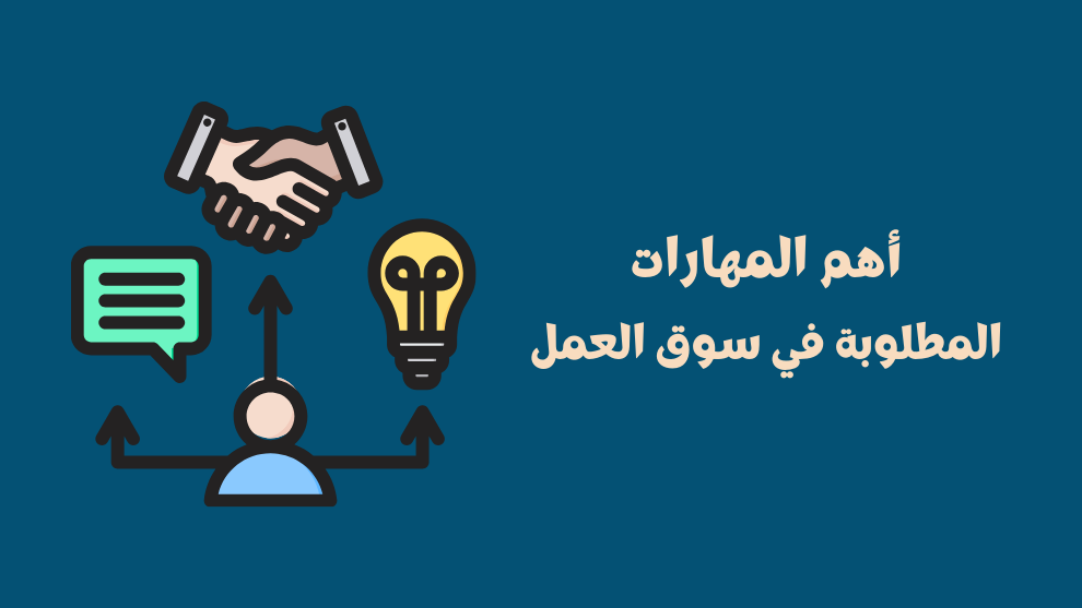 أهم المهارات المطلوبة في سوق العمل اليوم