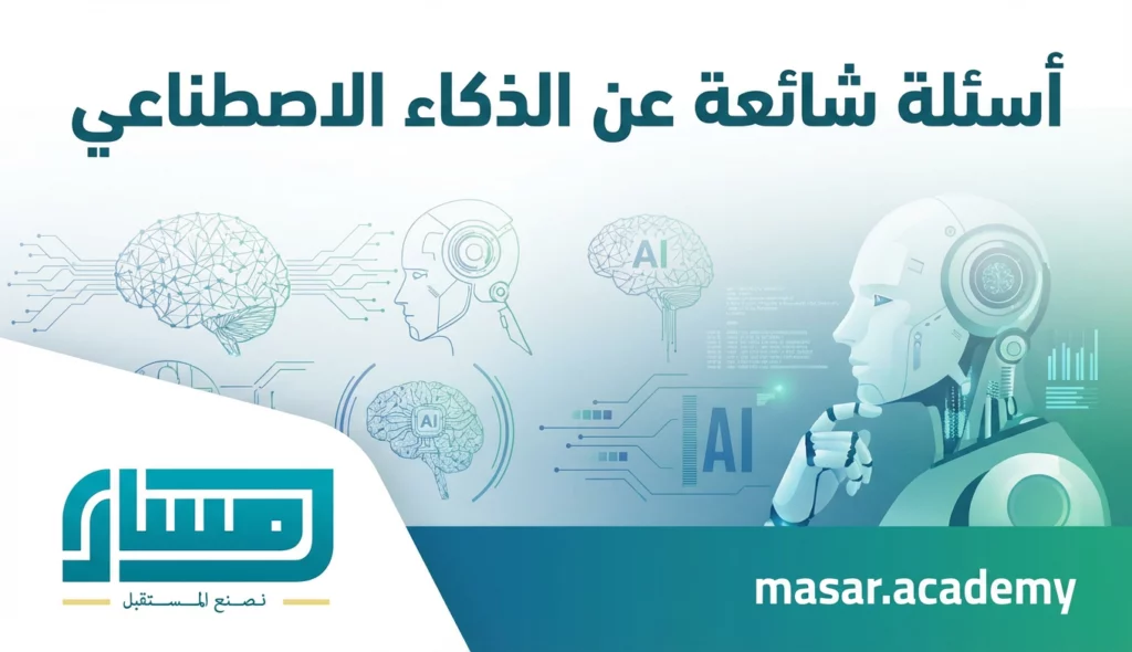 اسئلة شائعة عن الذكاء الاصطناعي