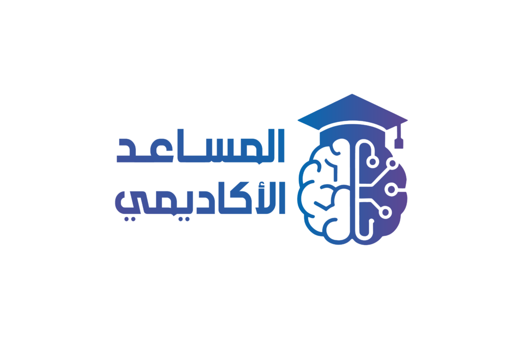 المساعد الأكاديميالمساعد الأكاديمي