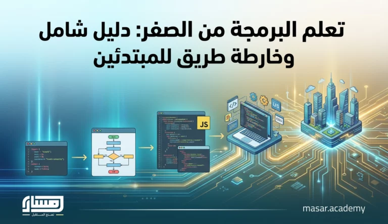 تعلم البرمجة من الصفر