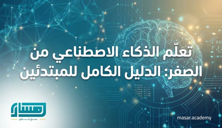 تعلم الذكاء الاصطناعي من الصفر