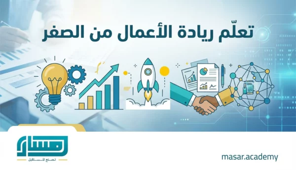 تعلم ريادة الأعمال من الصفر : كيف تبني مشروعك الأول خطوة بخطوة