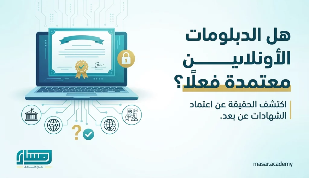 الدبلومات التخصصية المعتمدة أونلاين: الدبلوم المناسب لمسارك المهني 2 هل الدبلومات أونلاين معتمدة فعلاً؟