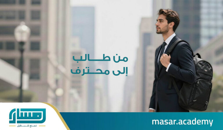 من طالب إلى محترف — رحلة الانتقال إلى سوق العمل