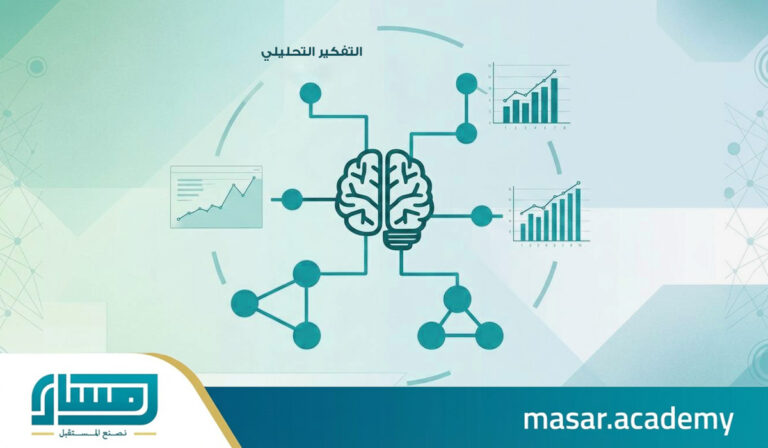 أساسيات التفكير التحليلي واتخاذ القرار