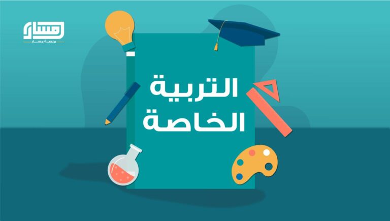 دورة التربية الخاصة