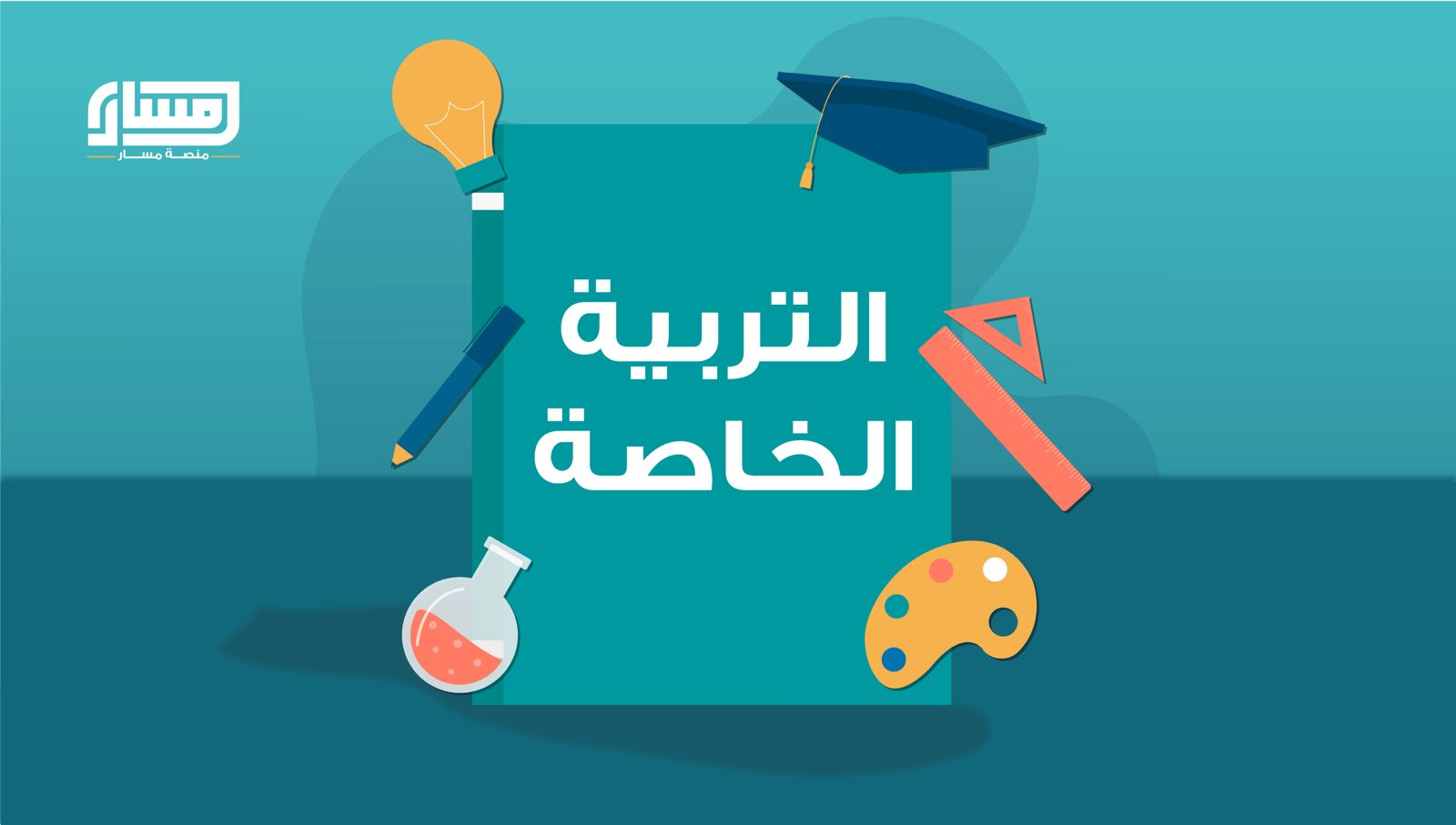 دورة التربية الخاصة