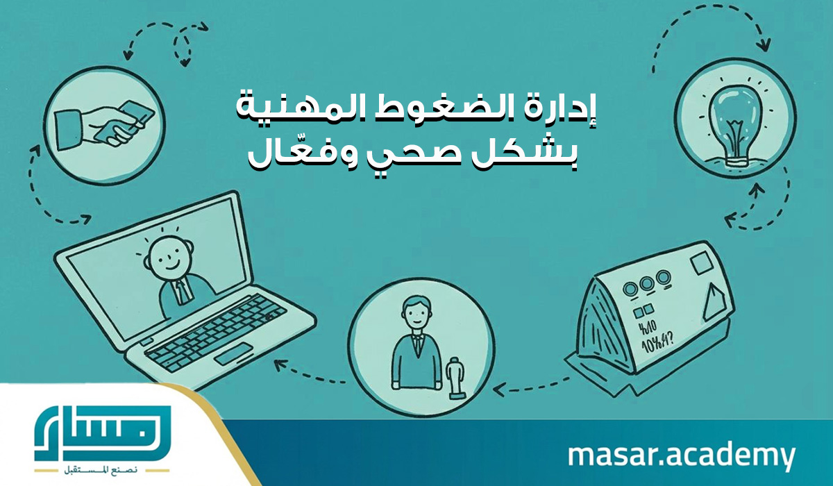 إدارة الضغوط المهنية بشكل صحي وفعّال