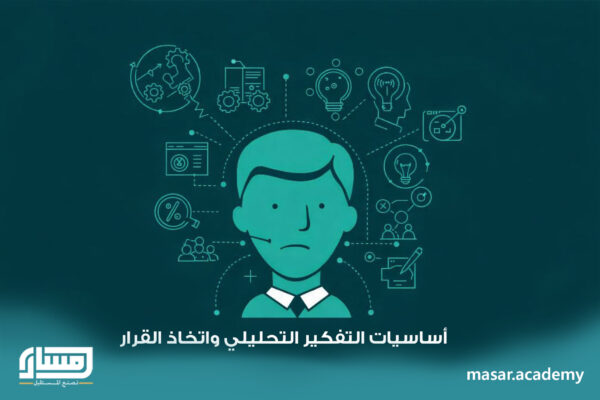 أساسيات التفكير التحليلي واتخاذ القرار