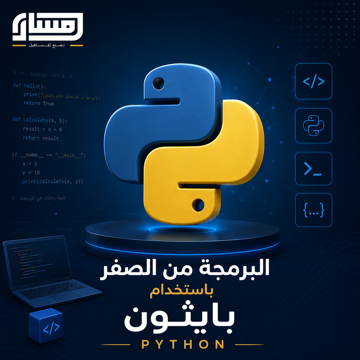 البرمجة من الصفر باستخدام بايثون