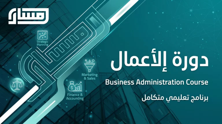 دورة إدارة الأعمال