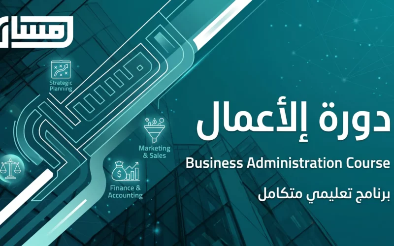 دورة إدارة الأعمال