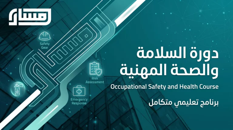 دورة السلامة والصحة المهنية دورة السلامة والصحة المهنية 3