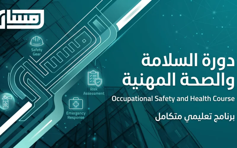 دورة السلامة والصحة المهنية