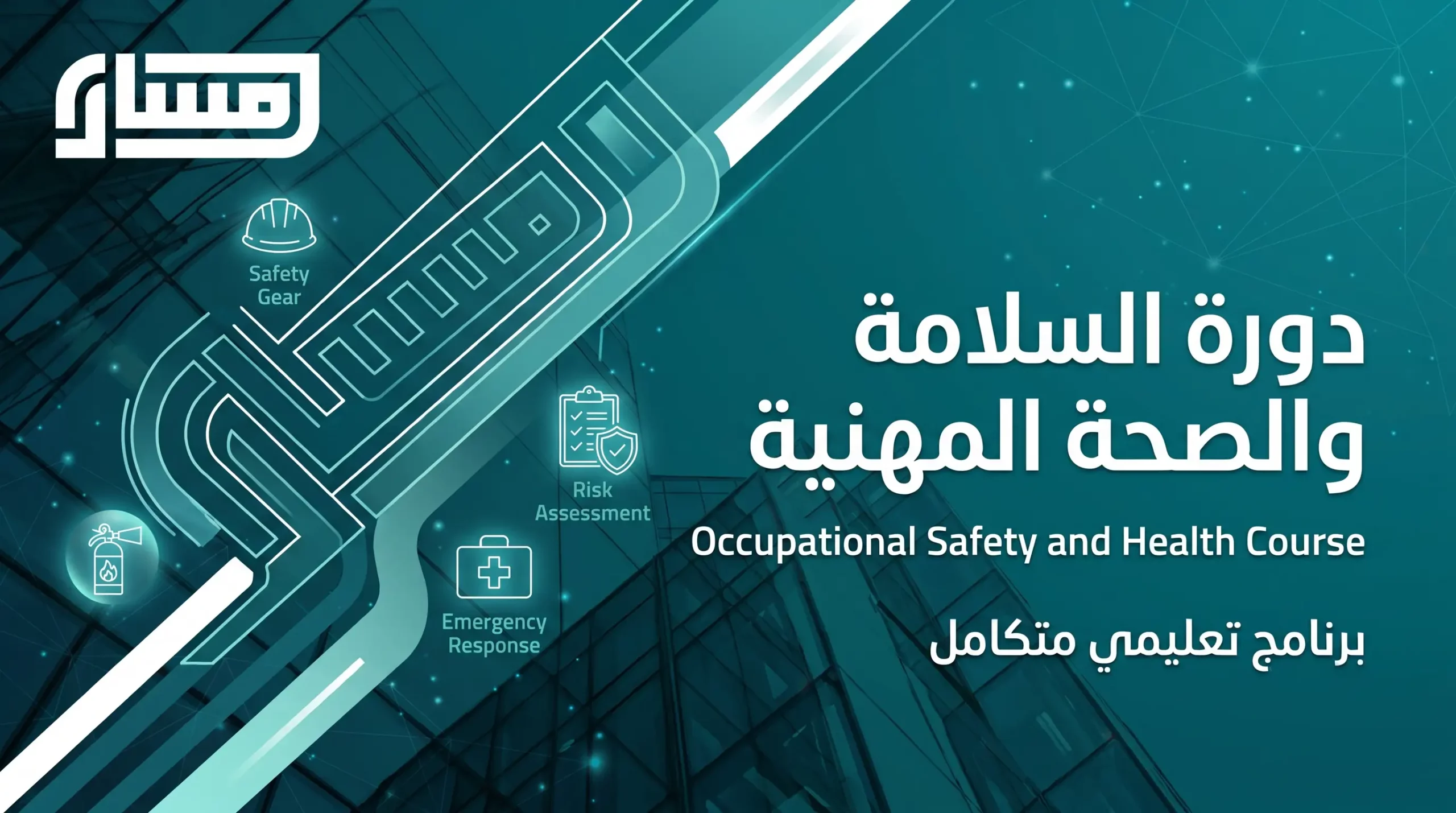 دورة السلامة والصحة المهنية