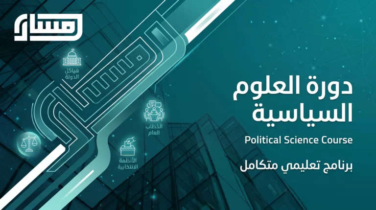 دورة العلوم السياسية دورة العلوم السياسية 1