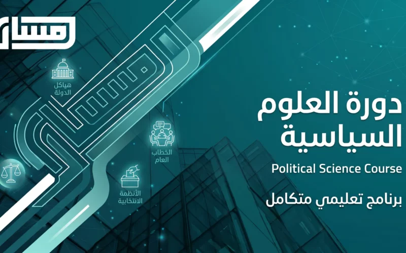 دورة العلوم السياسية