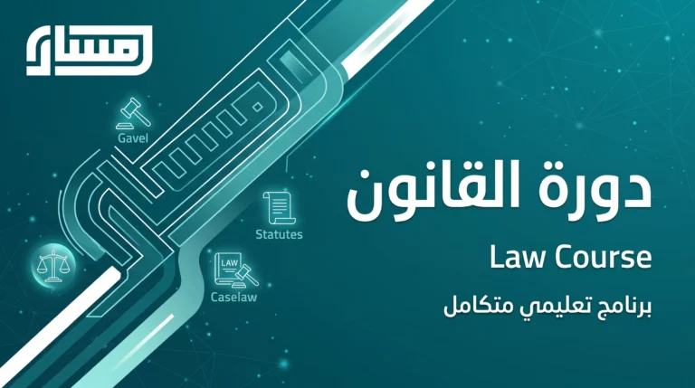 دورة القانون دورة القانون 5