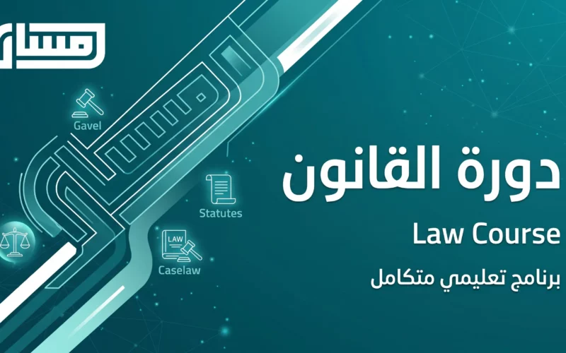 دورة القانون