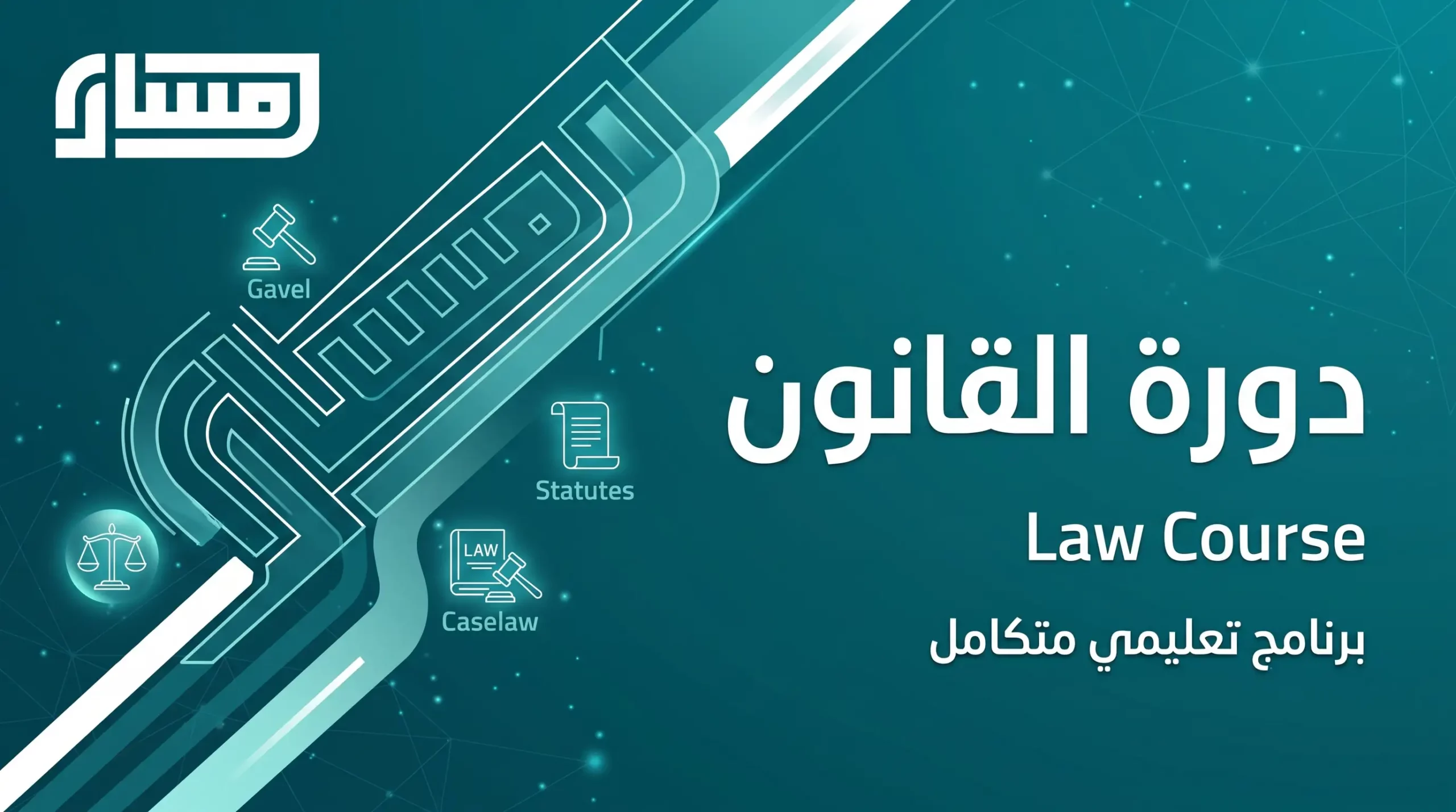 دورة القانون