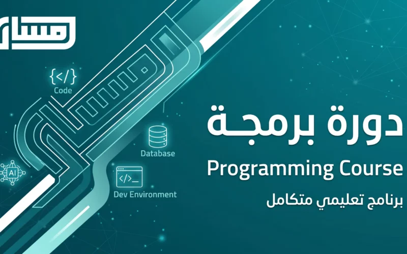 دورة برمجة