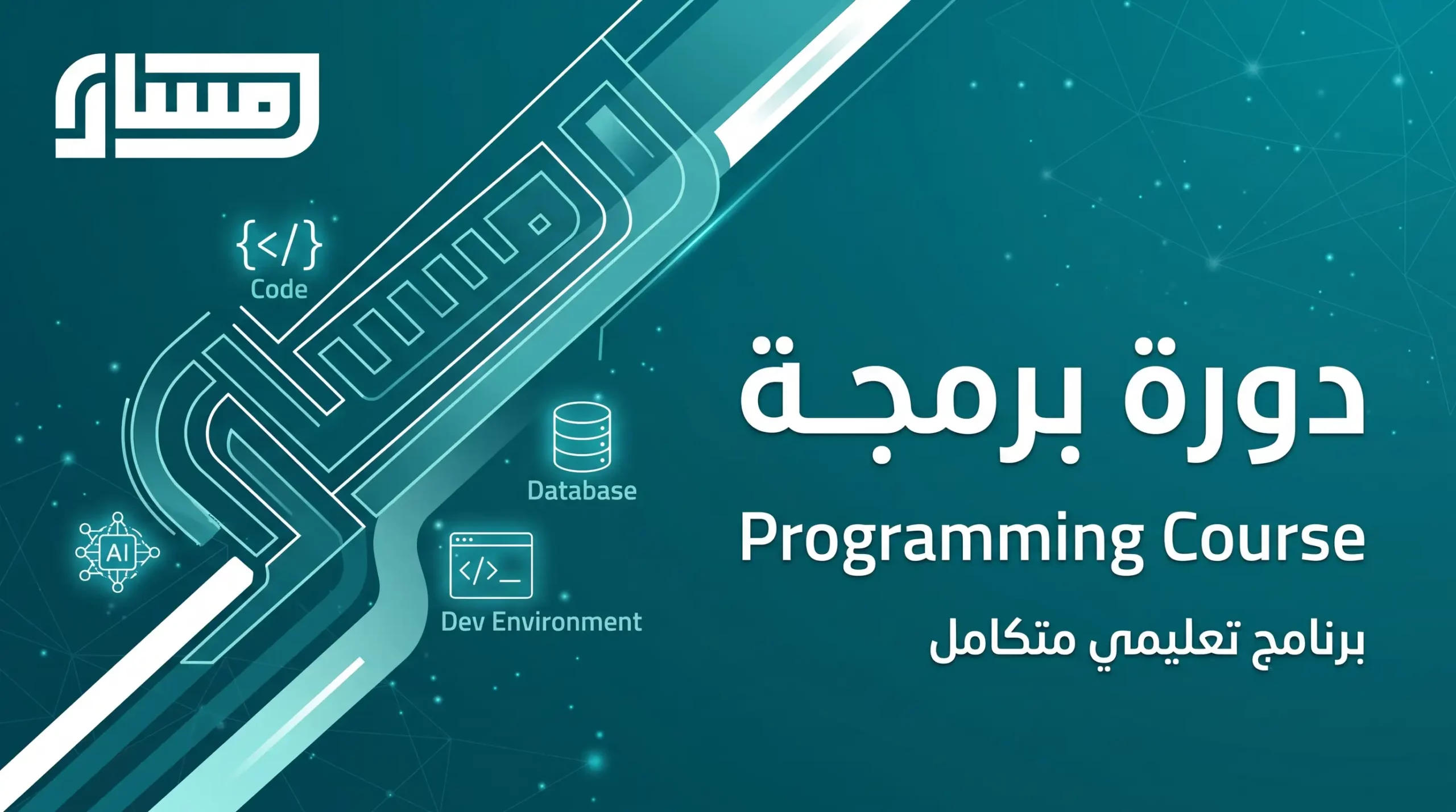 دورة برمجة