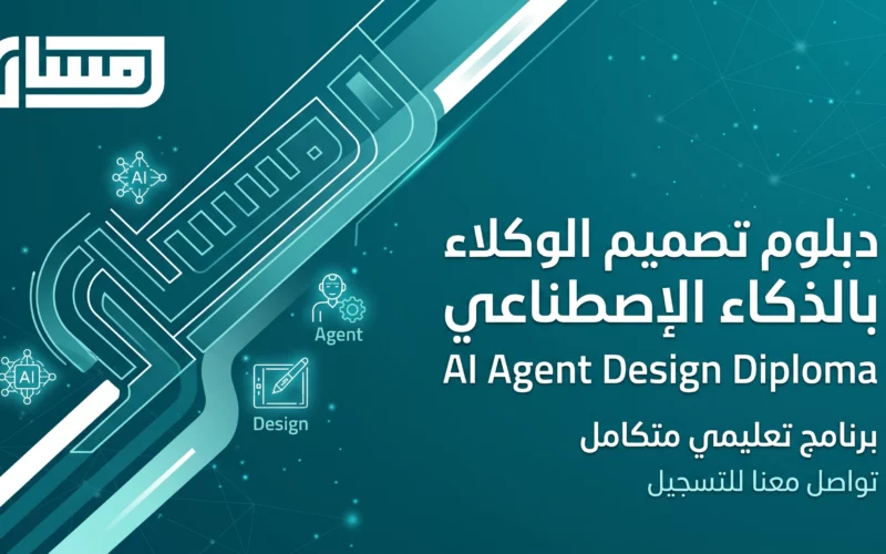 دبلوم تصميم الوكلاء بالذكاء الإصطناعي