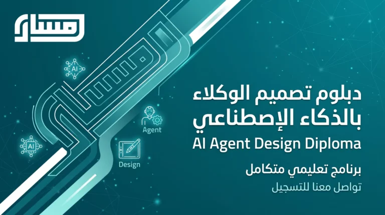 ذكاء دبلوم تصميم الوكلاء بالذكاء الإصطناعي 9