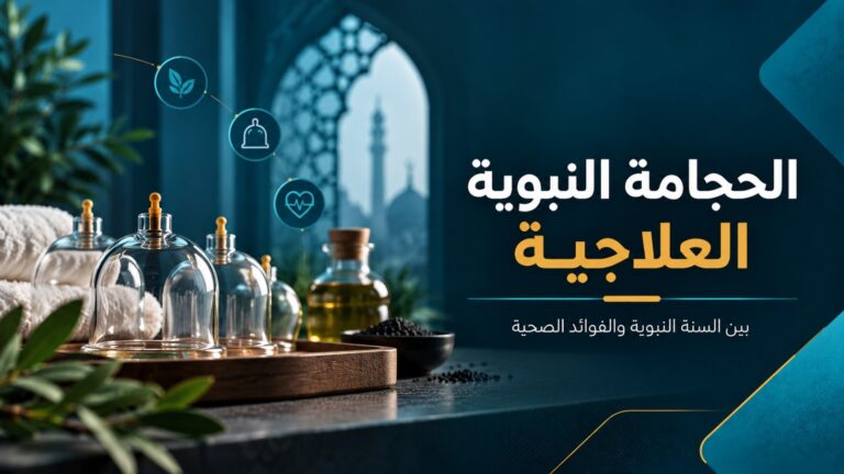 الحجامة النبوية والطبية: المفاهيم والأنواع و التطبيقات العلاجية