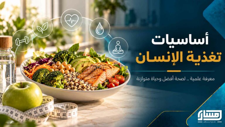 أساسيات التغذية الصحية: من فهم الوزن والسعرات إلى بناء العادات الصحية وإنقاص الوزن