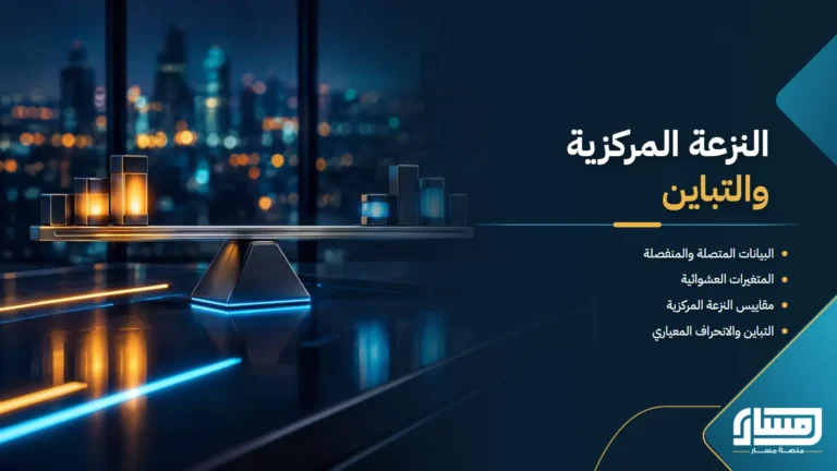 3- مقاييس النزعة المركزية والتباين والإنحراف المعياري