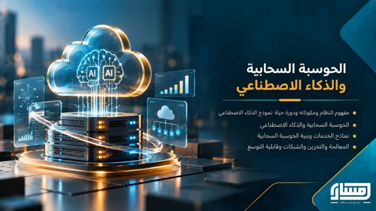 الحوسبة السحابية والذكاء الاصطناعي: تدريب النماذج وتقييمها ونشرها
