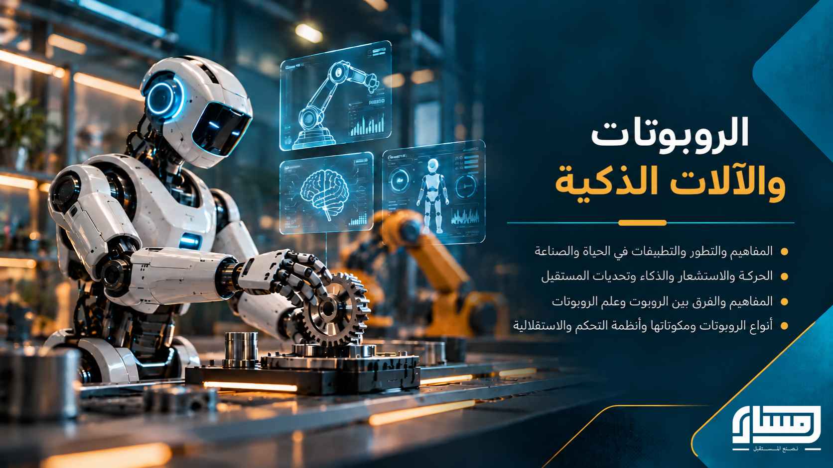 الروبوتات الذكية: المستشعرات والحواس والتفاعل مع البيئة