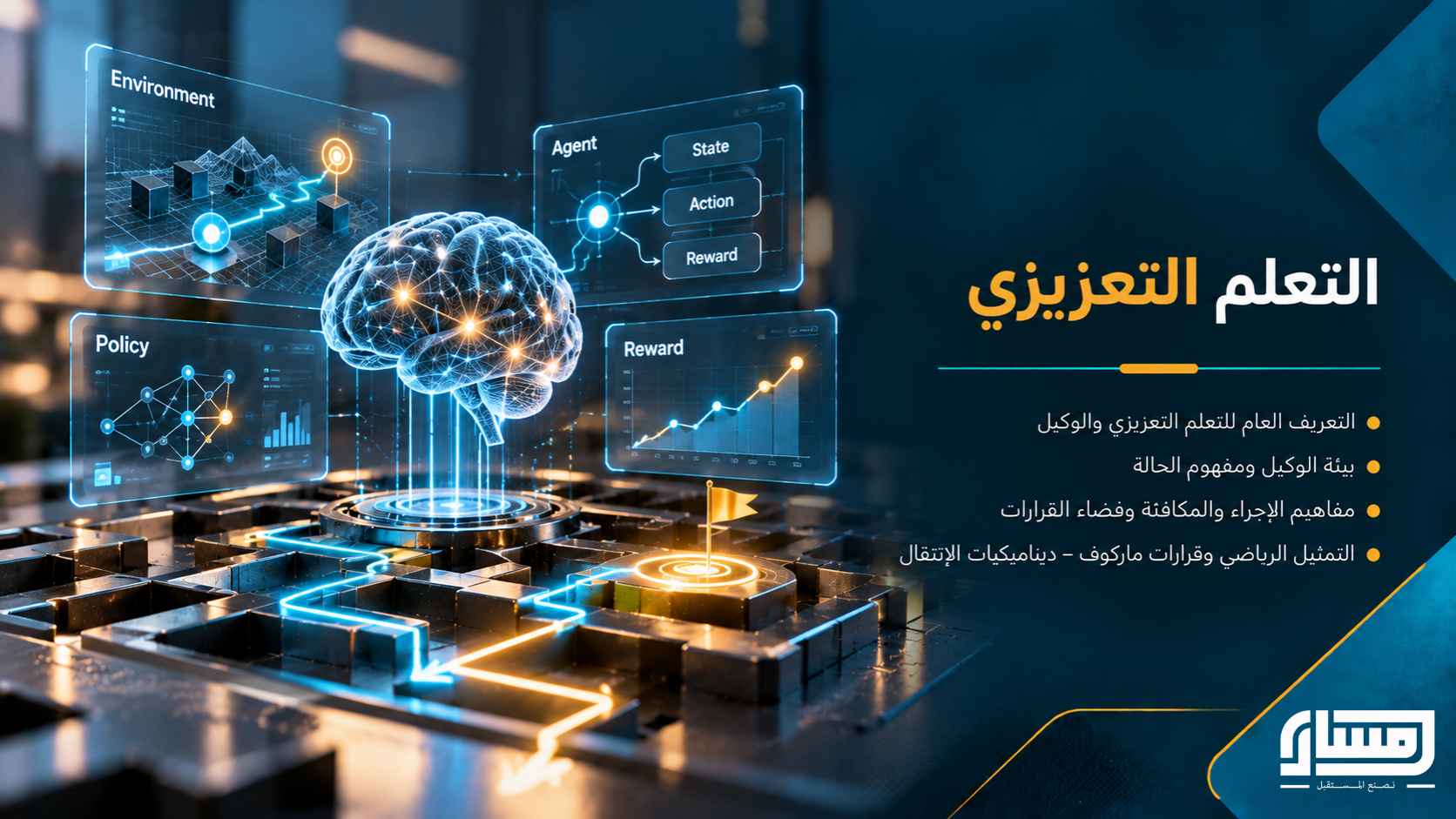 التعلم التعزيزي , مكوناته ومفاهيمه العامة