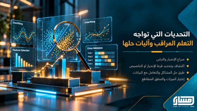 التحديات التي تواجه التعلم المراقب وآليات حلها
