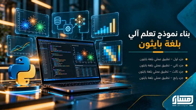 بناء نموذج تعلم آلي بلغة بايثون