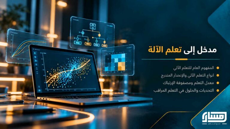 مدخل إلى تعلم الآلة