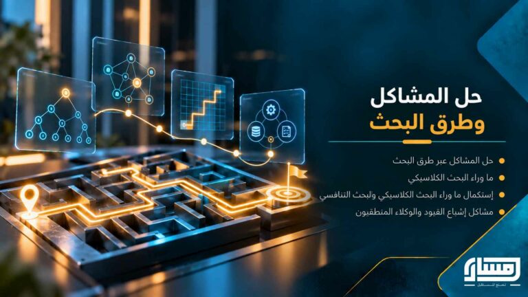 حل المشاكل وطرق البحث