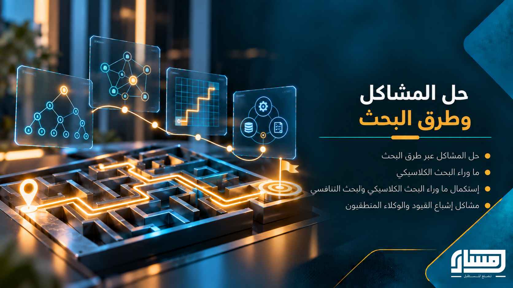 حل المشاكل وطرق البحث