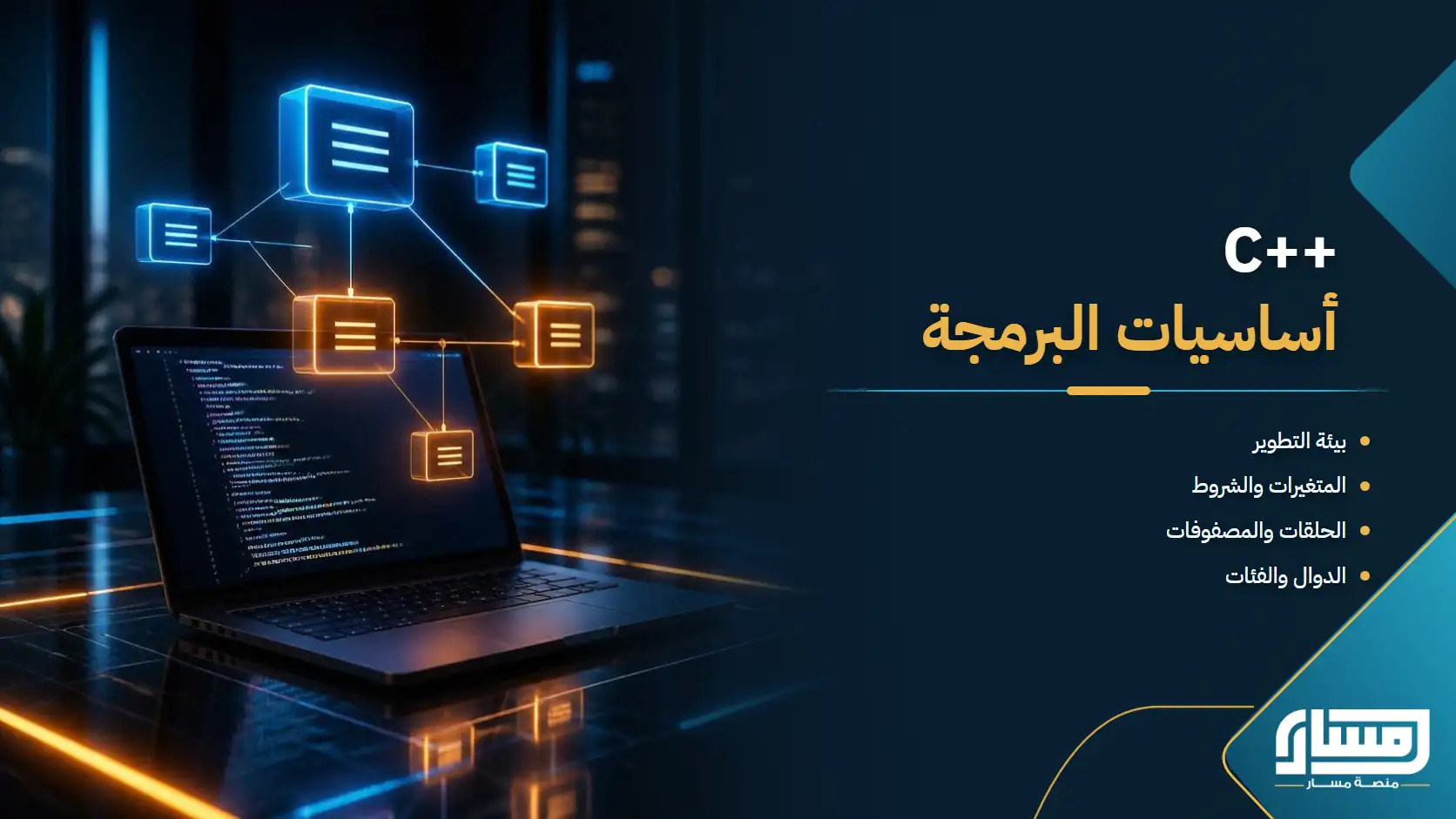 C++: من أساسيات البرمجة إلى البرمجة كائنية التوجه وبناء الفئات