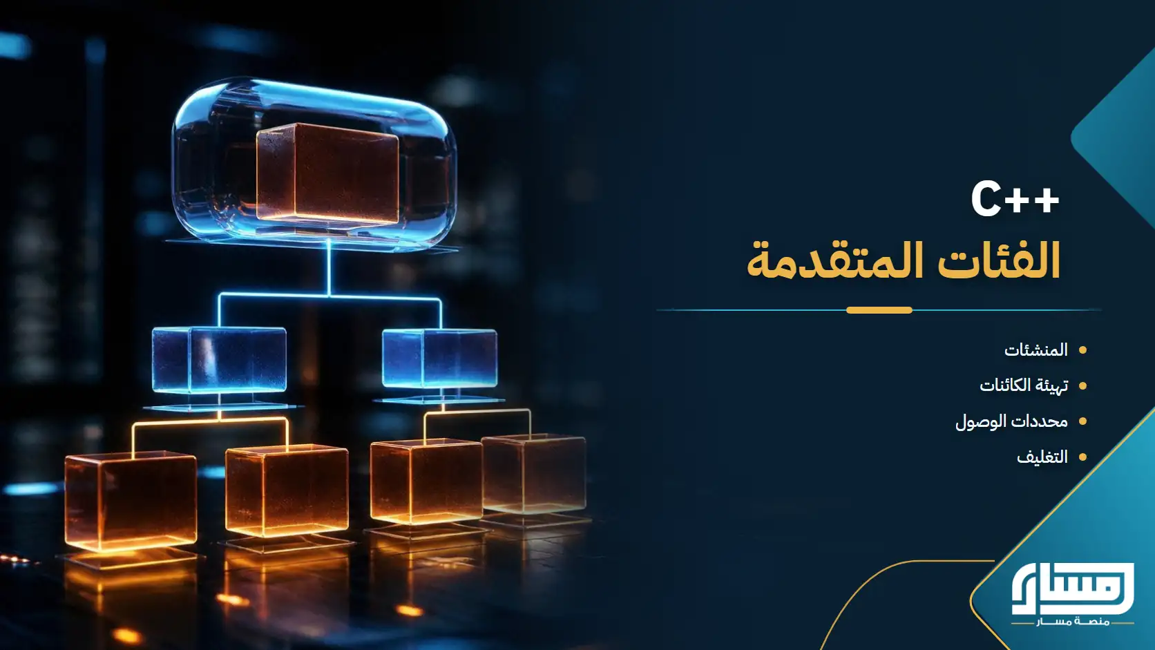 C++: من المنشئات والتغليف إلى الوراثة وبناء الفئات المتقدمة