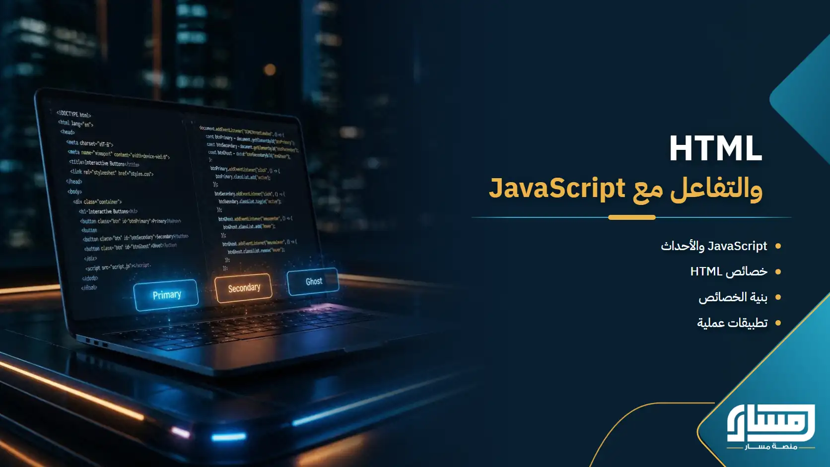 HTML: الخصائص والتفاعل الأساسي مع JavaScript