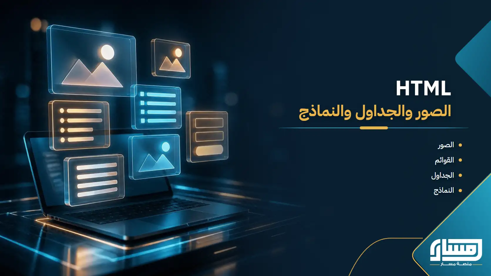 HTML: الصور والقوائم والجداول والنماذج